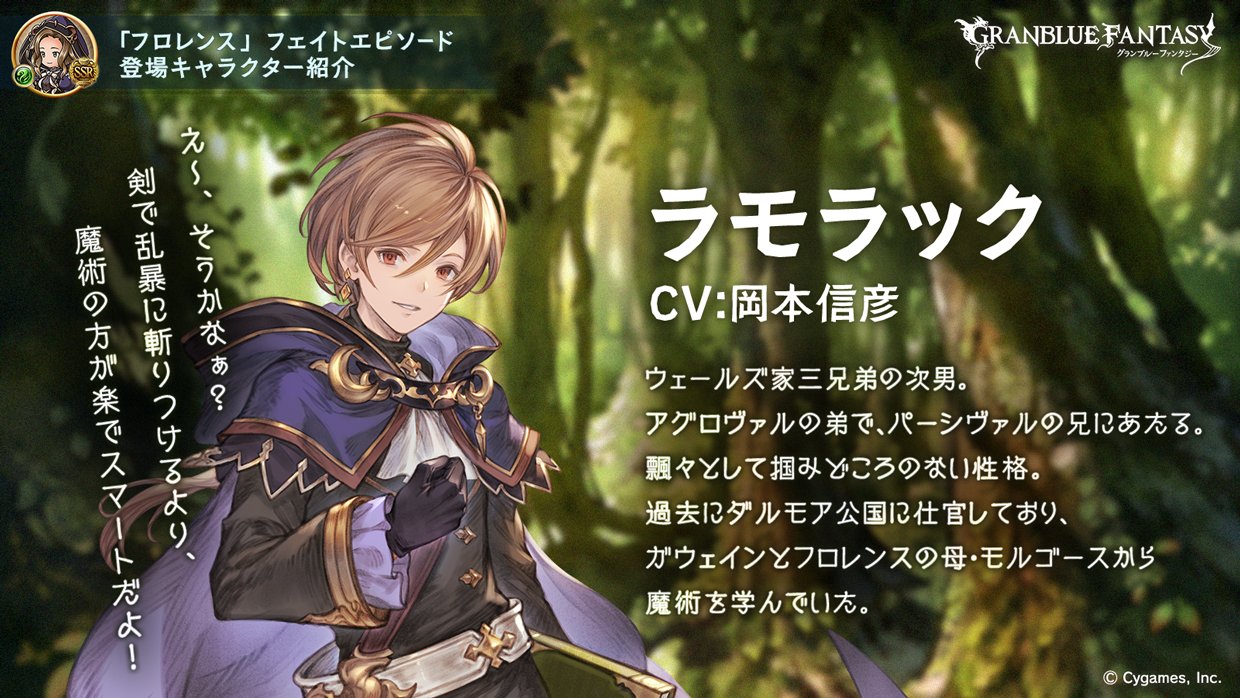 グランブルーファンタジー フェイトエピソード登場キャラ紹介 ウェールズ家次男 ラモラック をご紹介 ウェールズ家の次男 ラモラックはかつてダルモア公国でフロレンスと共に魔術を学んでいた フロレンス曰く 同い年のガウェインとラモラックは