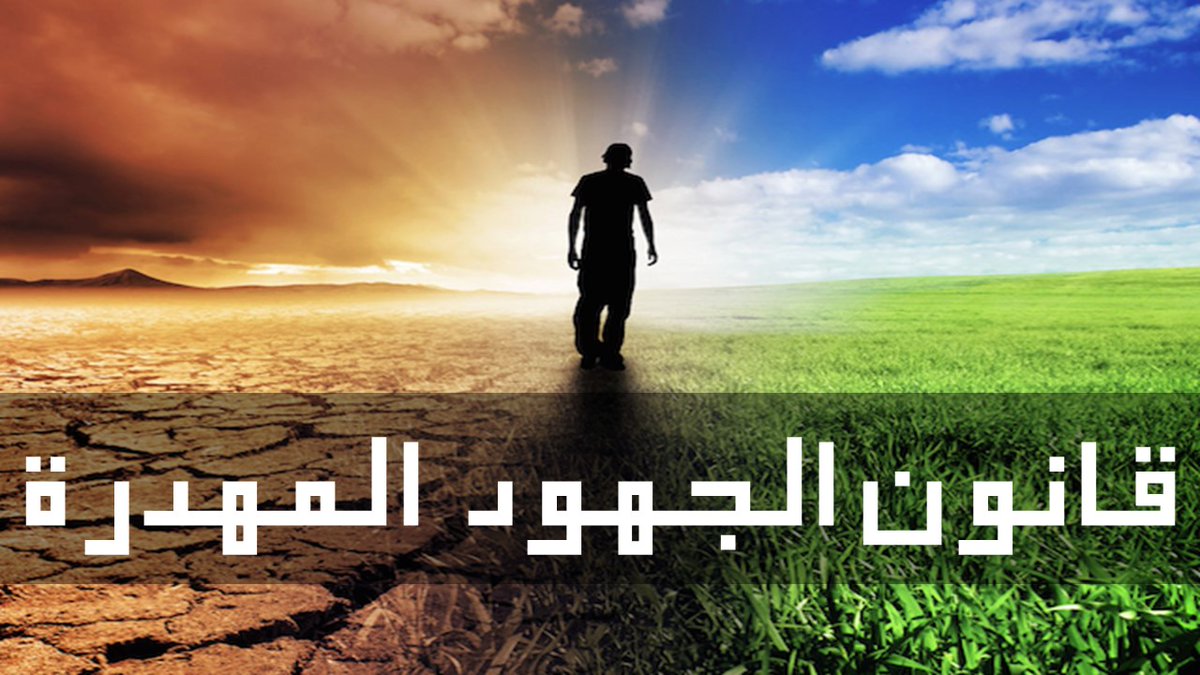 kalshamari33's tweet photo. قانون الجهود المهدورة تعمل به الطبيعة :
- نصف بيوض الأسماك يتم التهامها 
- معظم أمطار العالم تهطل في المحيطات 
 و غيرها من الأمثلة 
الإنسان وحده يرفض هذا القانون الكوني و يعتبر أن عدم نجاحه في بضعة محاولات أنه الفشل 
لكن الحقيقة أن
الفشل الوحيد هو: التوقف عن المحاولة لذا استمر. https://t.co/1zfJkeNvCf