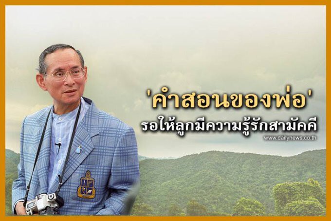 AotAot_2538's tweet photo. พระบาทสมเด็จพระเจ้าอยู่หัว ในหลวง รัชกาลที่  9 มีพระราชดำรัสในเรื่อง รู้ รัก สามัคคี มาอย่างต่อเนื่อง ซึ่งเป็นคำสามคำ ที่มีค่าและมีความหมายลึกซึ้ง
#รักชาติรักพี่น้องร่วมชาติ https://t.co/J3a3S5Ja7O