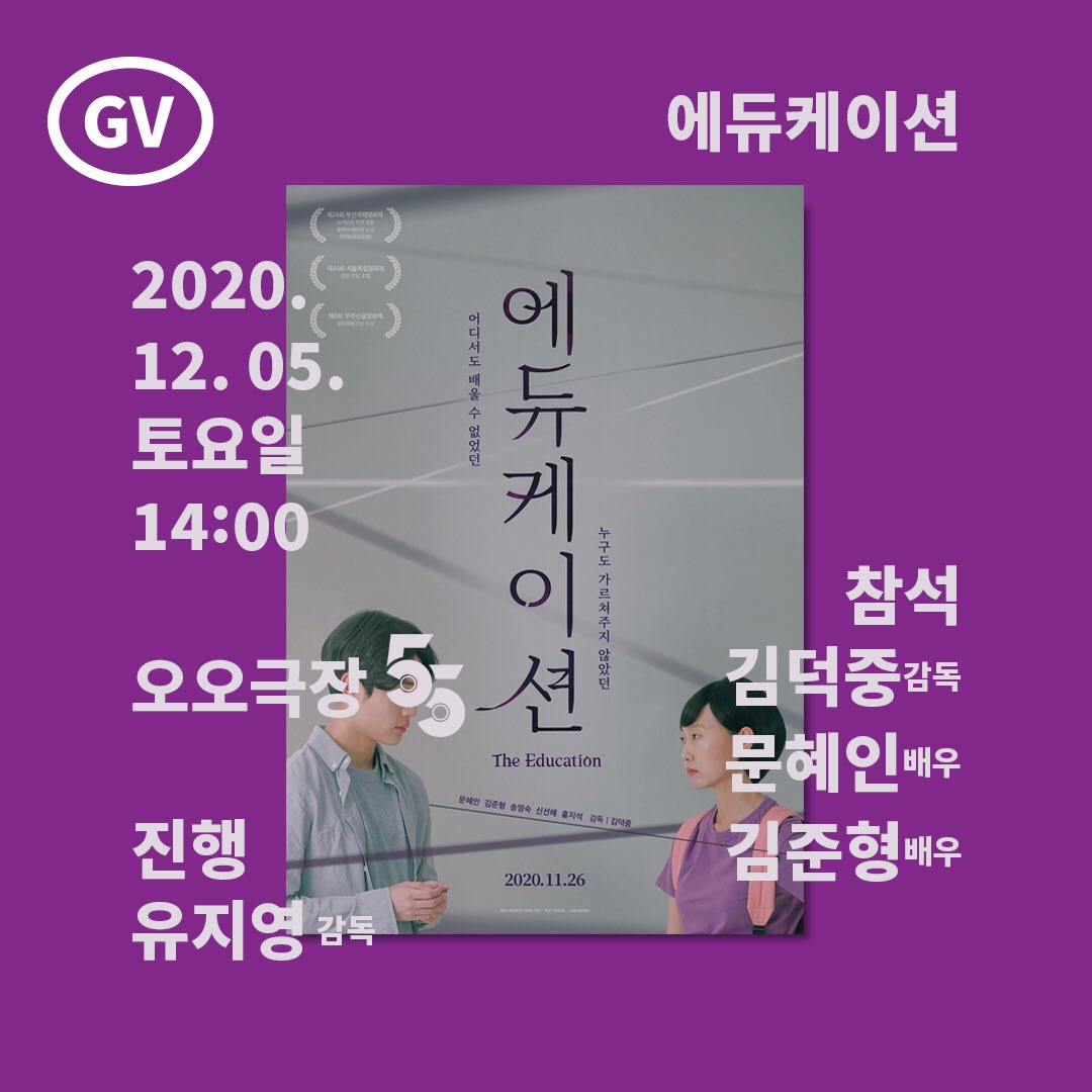#에듀케이션 GV😀 ▫️일시: 12월 5일(토) 14:00 ▫️참석: 김덕중 감독, 문혜인, 김준형 배우 ▫️진행: 유지영 감독 <수성못> 섬세한 연출과 빈틈없는...