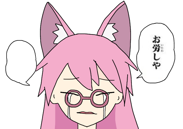 にゃ
#猫と人の日
#へんたつ 