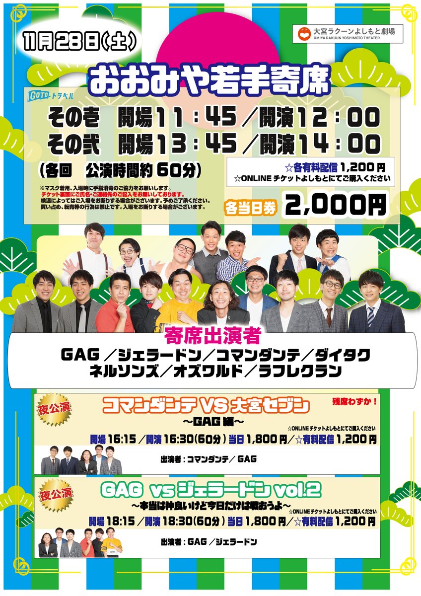 O Xrhsths 大宮ラクーンよしもと劇場 Sto Twitter 本日 空席あり おおみや若手寄席 その壱 弐 16 30 コマンダンテvs大宮セブン Gag編 18 30 Gagvsジェラードンvol 2 本当は仲良いけど今日だけは戦おうよ お座席 配信ございます 窓口にて O Xrhsths 大宮ラクーンよしもと劇場 Sto Twitter 本日 空席あり おおみや若手寄席 その壱 弐 16 30 コマンダンテvs大宮セブン Gag編 18 30 Gagvsジェラードンvol 2 本当は仲良いけど今日だけは戦おうよ お座席 配信ございます 窓口にて