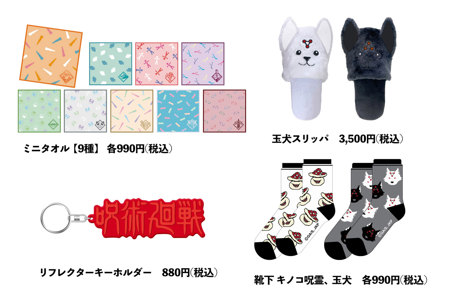 呪術廻戦　玉犬ブランケット　玉犬スリッパ　未開封 ジャンプショップ JUMP SHOP【公式】 on X: 