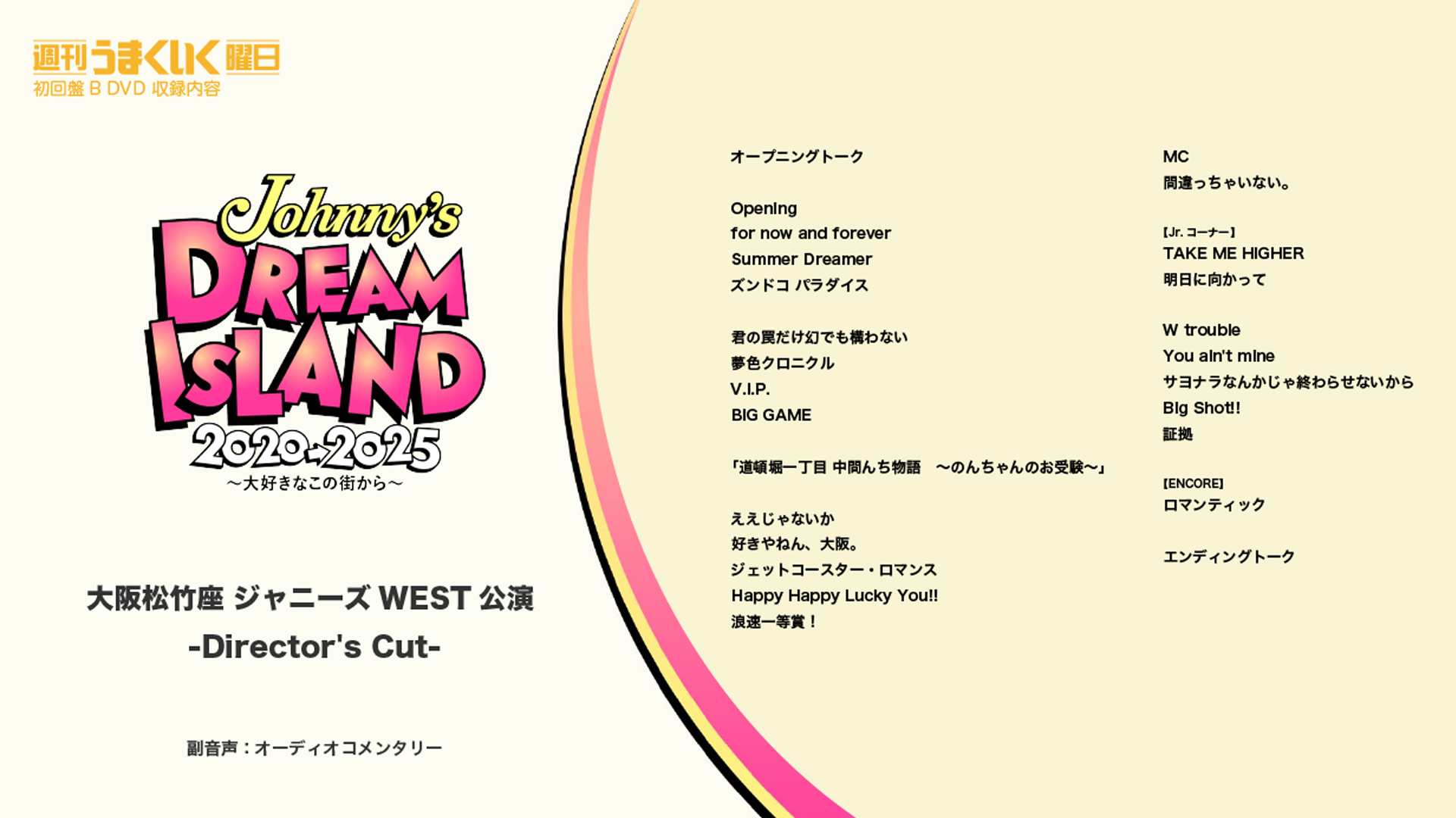 黎明 進むしかねぇ Official 初回盤b Dvd収録 Johnny S Dream Island 25 大好きなこの街から 大阪松竹座 ジャニーズwest公演 Director S Cut 約２時間のオーディオコメンタリー付きdvd 収録内容を公開 ٩ ˊᗜˋ و ジャニーズwest 週刊