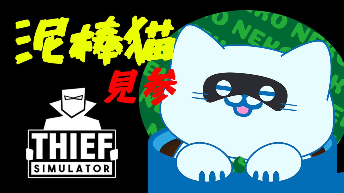 サファイア 詩歌 V Twitter Thiefsimulator ぽんこつドラ猫 いざ参る Part 5 配信始まりました アオイネコ Vtuber 女性実況者 ゲーム実況 初見さん大歓迎