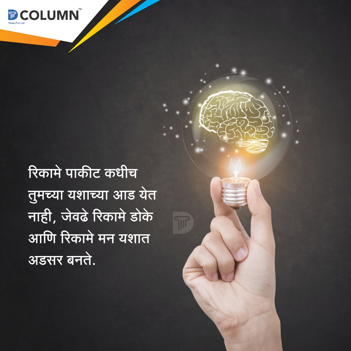 dcolumnnews's tweet photo. आपल्या ध्येयाबाबत कायम विचार करा आणि ते मिळवण्यासाठी प्रयत्न करत रहा.
#thcolumn #news #localnews #marathinews #morningthought #motivationalquotes #dcolumn #inspirationalthoughts #thoughtoftheday #motivationoftheday #inspirationalquotes #marathisayings #quoteoftheday https://t.co/xI4He00bDN