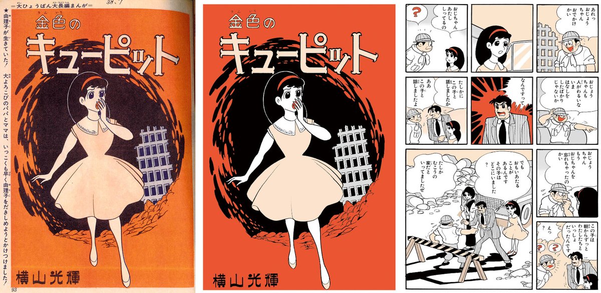 ひら Twitterren それと 四まいの女王 と 金色のキューピット の美しい2色カラーページですが これは光プロに彩色前のモノクロ原稿が残っていたことから それをスキャンして pc上で新たに彩色したんじゃないかと考えています 以前復刻された ちびっこ天使