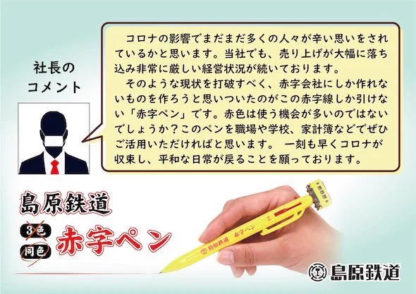 島原鉄道、開き直って3色全て赤字のボールペンを発売ｗｗｗ