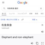 有象無象をGoogleに翻訳させると面白い訳になる!