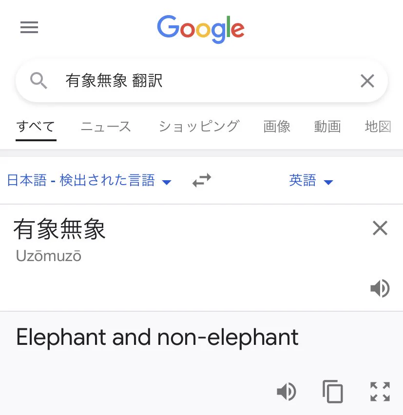 有象無象をGoogleに翻訳させると面白い訳になるｗｗｗ