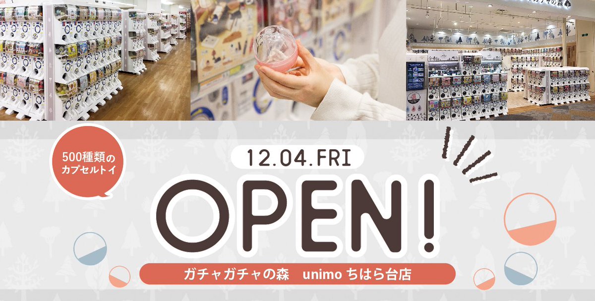 ガチャガチャの森 公式 ガチャガチャの森 公式 です 新店舗オープンのお知らせ 12月4日 金 Unimoちはら台にガチャガチャの森 Unimoちはら台店がオープン致します 設置台数は500台となります 皆様よろしくお願いいたします