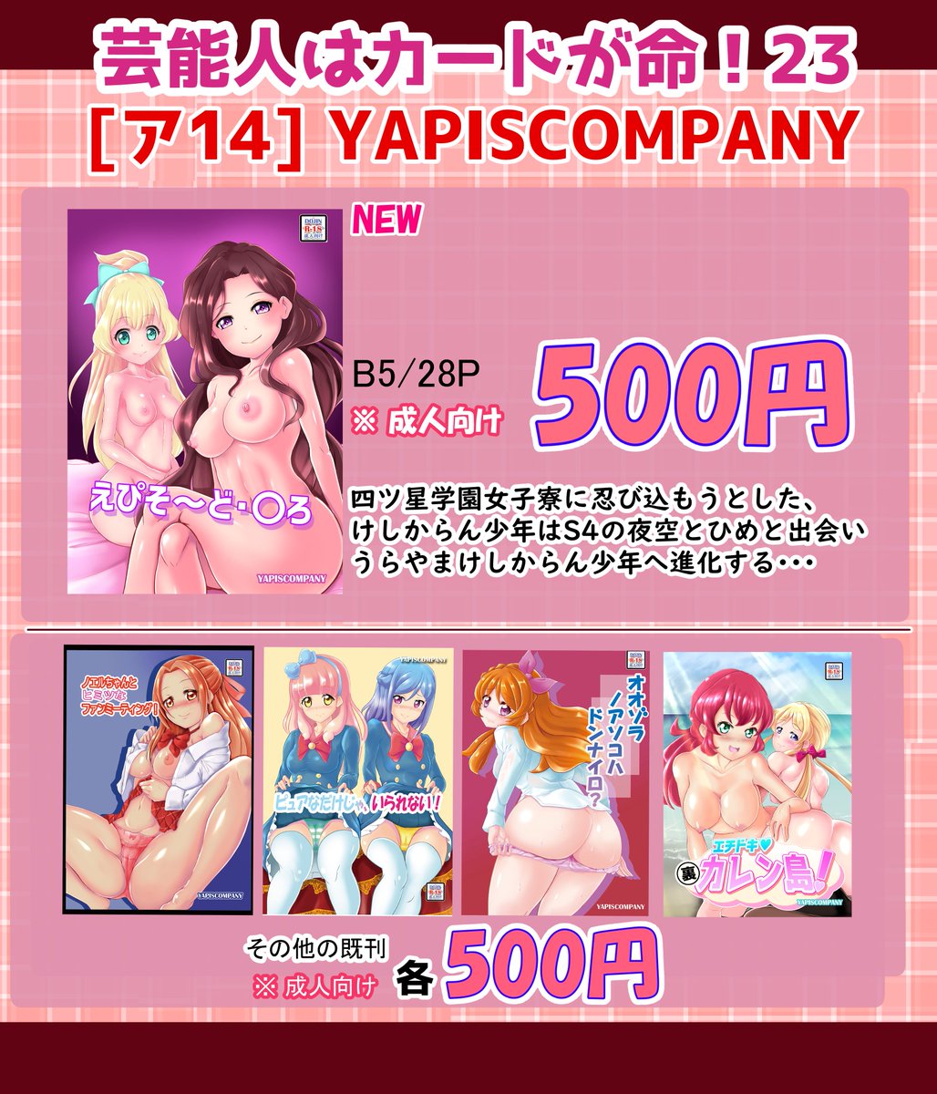 簡素ですけど、芸カ23のお品書きです。
新刊はS4(夜空、ひめ)のおねショタ本です。
1部500円での頒布になります。
あとは、色紙が用意できたらそちらも頒布したいな～と思ってます。
今回は部数少なめですが、スペース番号"ア-14"でお待ちしてます。 