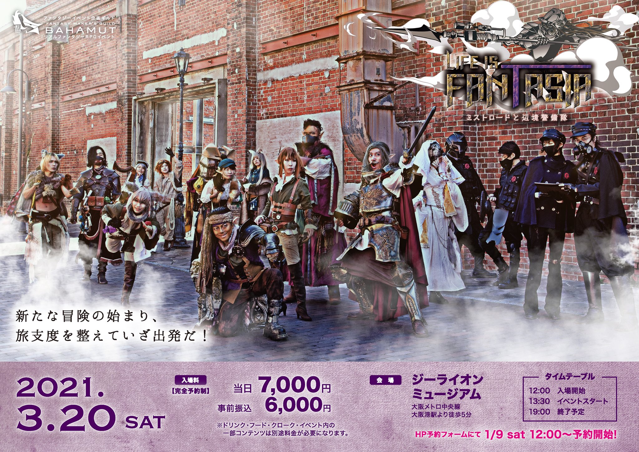 Lifeisfantasia 7th ビザールバザールと蒼海の宝珠 10 9 日 大阪 イベント情報解禁 21 3 大阪 リアルファンタジーrpgイベント Lifeisfantasia ミストロードと辺境警備隊 メインビジュアルと公式hpを公開しました 新たな冒険の始まり