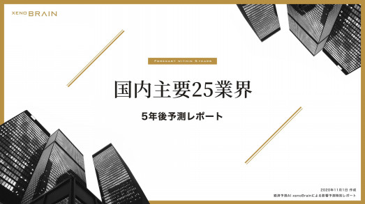 FPhime's tweet image. AIが判断、五年後に伸びるのは七業界のみ｜『国内主要二十五業界　業績予測レポート（五年以内）／xenodata lab.』
　fphime.biz/posts/11682438

画像：#xenodata
#経済　#金融　#FPhime　#AI　#業績予測　#業界予想