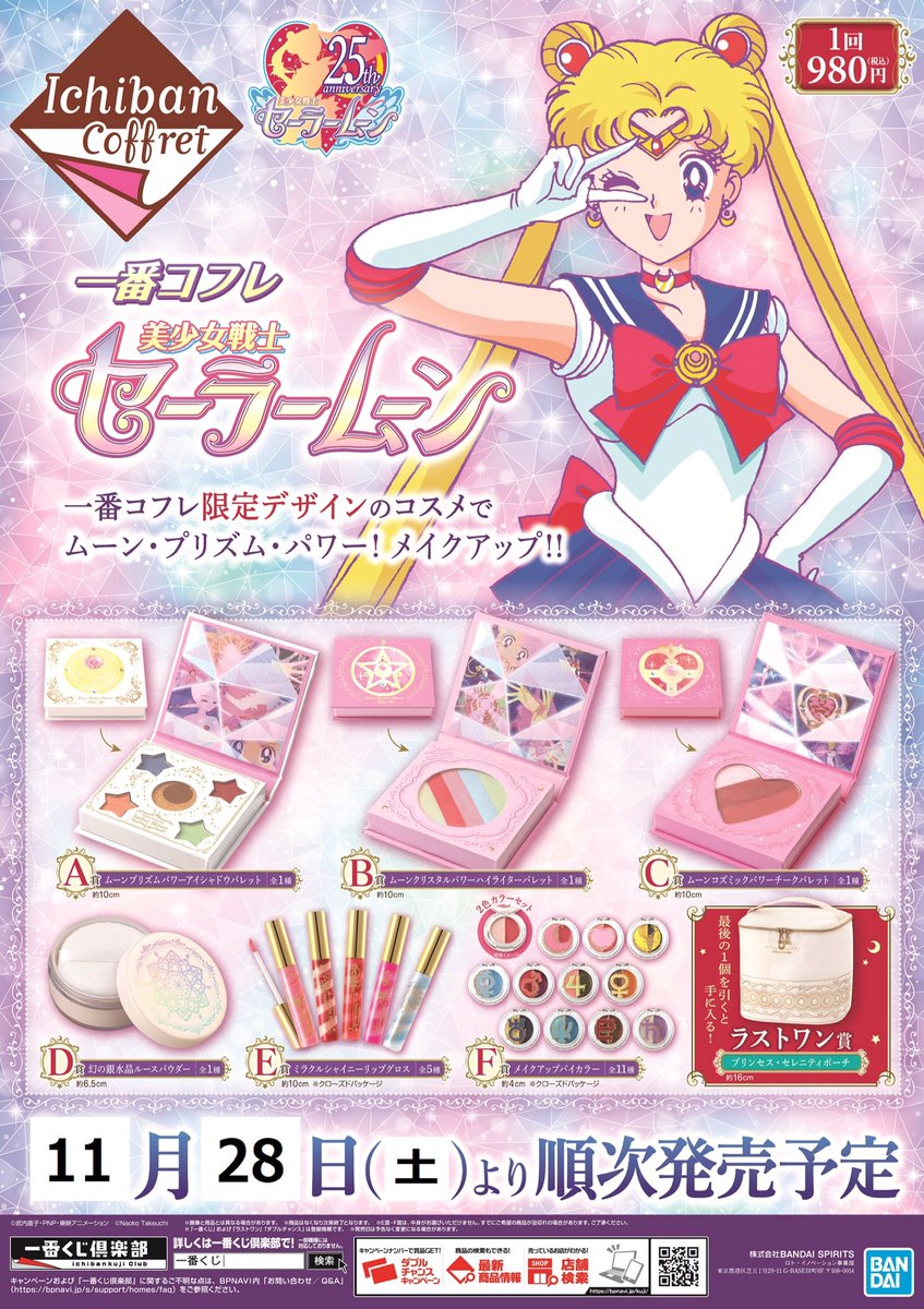 オリンピアサカエチカ店 一番コフレ 美少女戦士セーラームーン 一番コフレ限定デザインです どの景品も可愛いので使うのがもったいないです いつもと違ったメイクしたり もったいない方はお部屋に飾っておくのもかわいいです 一番コフレ 美 オリンピアサカエチカ店 一番コフレ 美少女戦士セーラームーン 一番コフレ限定デザインです どの景品も可愛いので使うのがもったいないです いつもと違ったメイクしたり もったいない方はお部屋に飾っておくのもかわいいです 一番コフレ 美