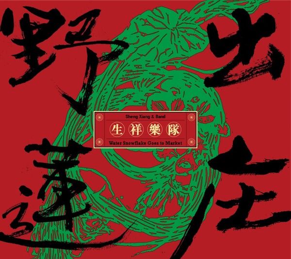 ToruHayakawa1's tweet photo. 東京中央線’s new album "Fly by Light" is available at 生祥樂隊【野蓮出庄】發片演唱會@雲門劇場 today(11/28) and tomorrow(11/29).
TCL album will be in stores on mid December.
#台湾 #台湾インディーズ #台湾インディーズバンド #東京中央線 #生祥樂隊 #雲門劇場 #FlybyLight https://t.co/ZrSQXKwZTE
