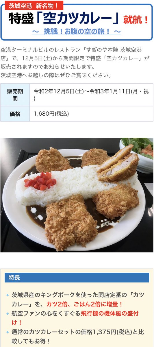 東京日野サンバルカン A Twitter な なんだって 空港ターミナルビルのレストラン すぎのや本陣 茨城空港店 で 12月5日 土 から期間限定で 特盛 空カツカレー が販売されます 茨城空港 空カツカレー 東京日野サンバルカン A Twitter な なんだって 空港ターミナルビルのレストラン すぎのや本陣 茨城空港店 で 12月5日 土 から期間限定で 特盛 空カツカレー が販売されます 茨城空港 空カツカレー