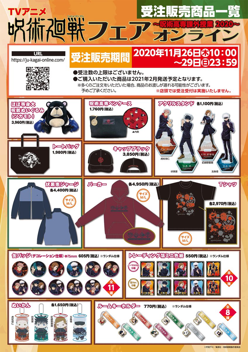 ジャンプショップ Jump Shop 公式 On Twitter Tvアニメ 呪術廻戦 フェア 呪術高専課外授業 受注販売中 現在受注販売中 受付は明日まで Https T Co 4lyjxdsnm3 お支払い方法はクレジットカード Visa Master のみとなりますが プリペイドカード Visa