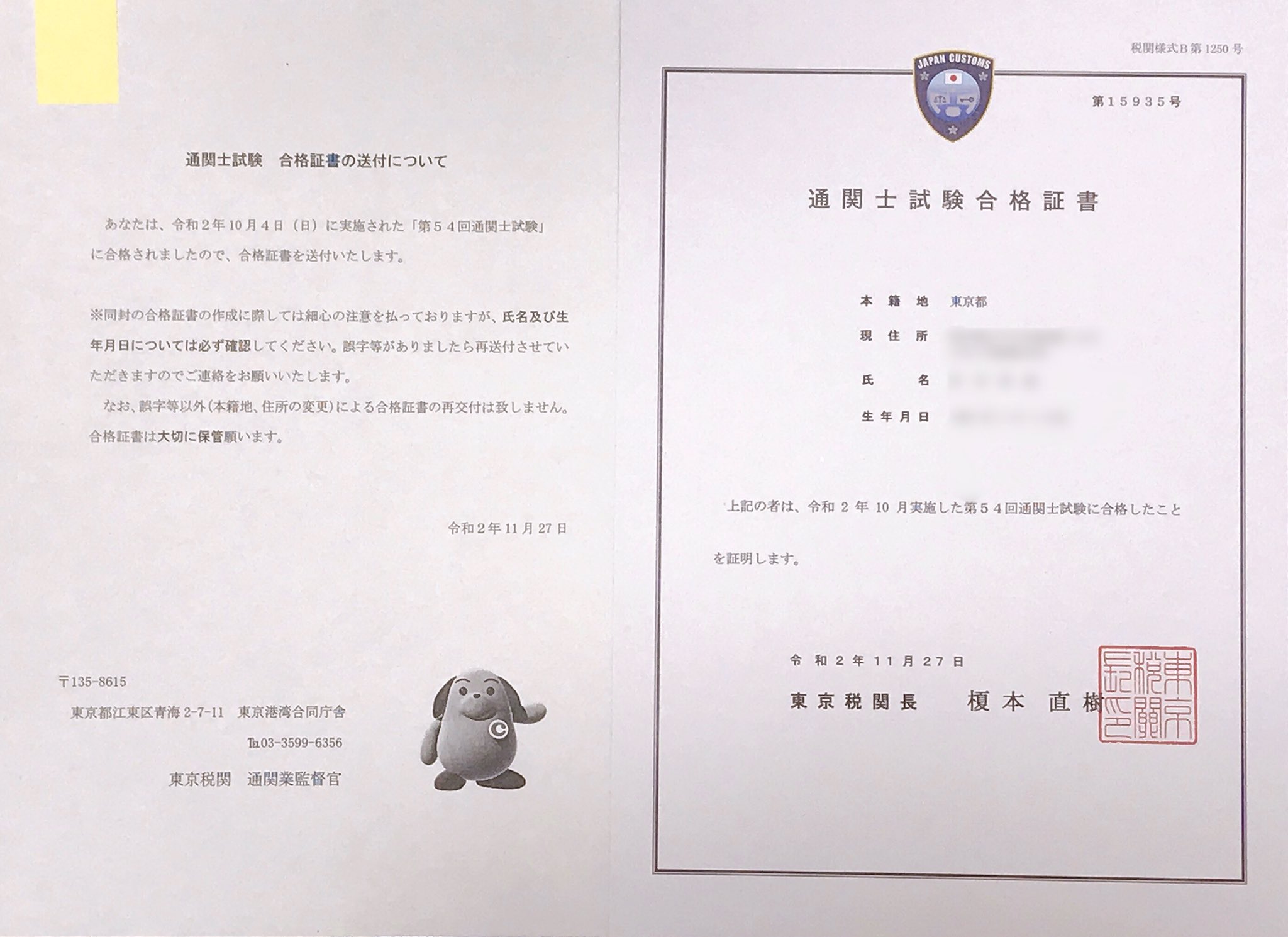 ஐ Mie ஐ 憧れの通関士試験合格証書 税関によってデザイン違うのですね 思うように勉強進まなくて自己嫌悪した日も 模試の自己採点しながら涙した日も 今となってはいい思い出 未経験でも初学独学でも合格出来たことは 大きな自信に繋がりました