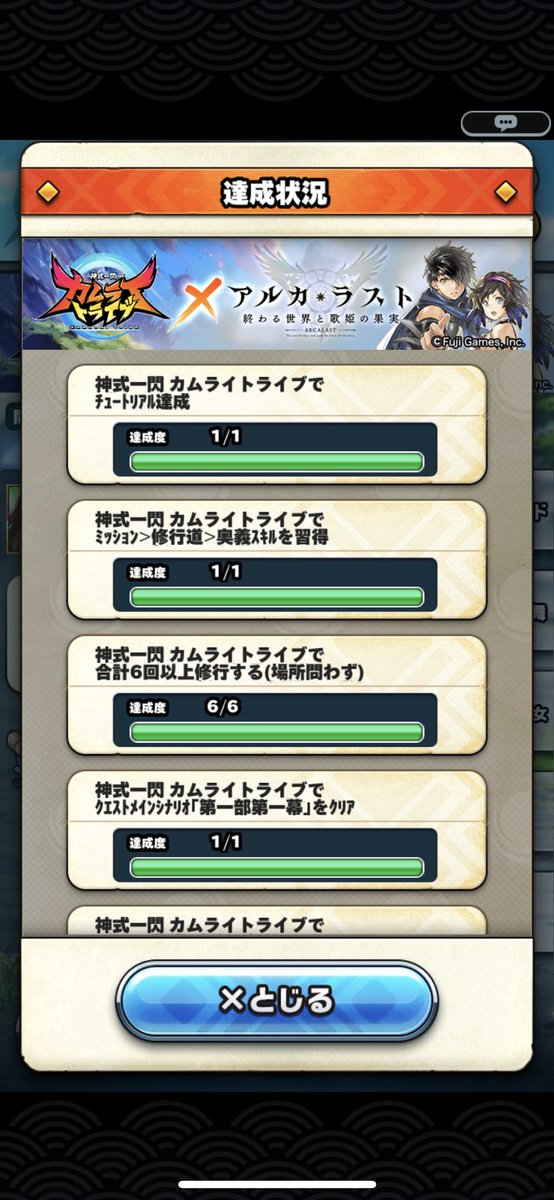 りるこ ソシャゲ アルラスとカムライのコラボもうすぐ終了ですが 達成状況がここで確認できることを今初めて知った しかもバナー以外からの行き方わからない 注意してほしいのが 奥義獲得のミッション前の修行は多分ミッションにカウントされて