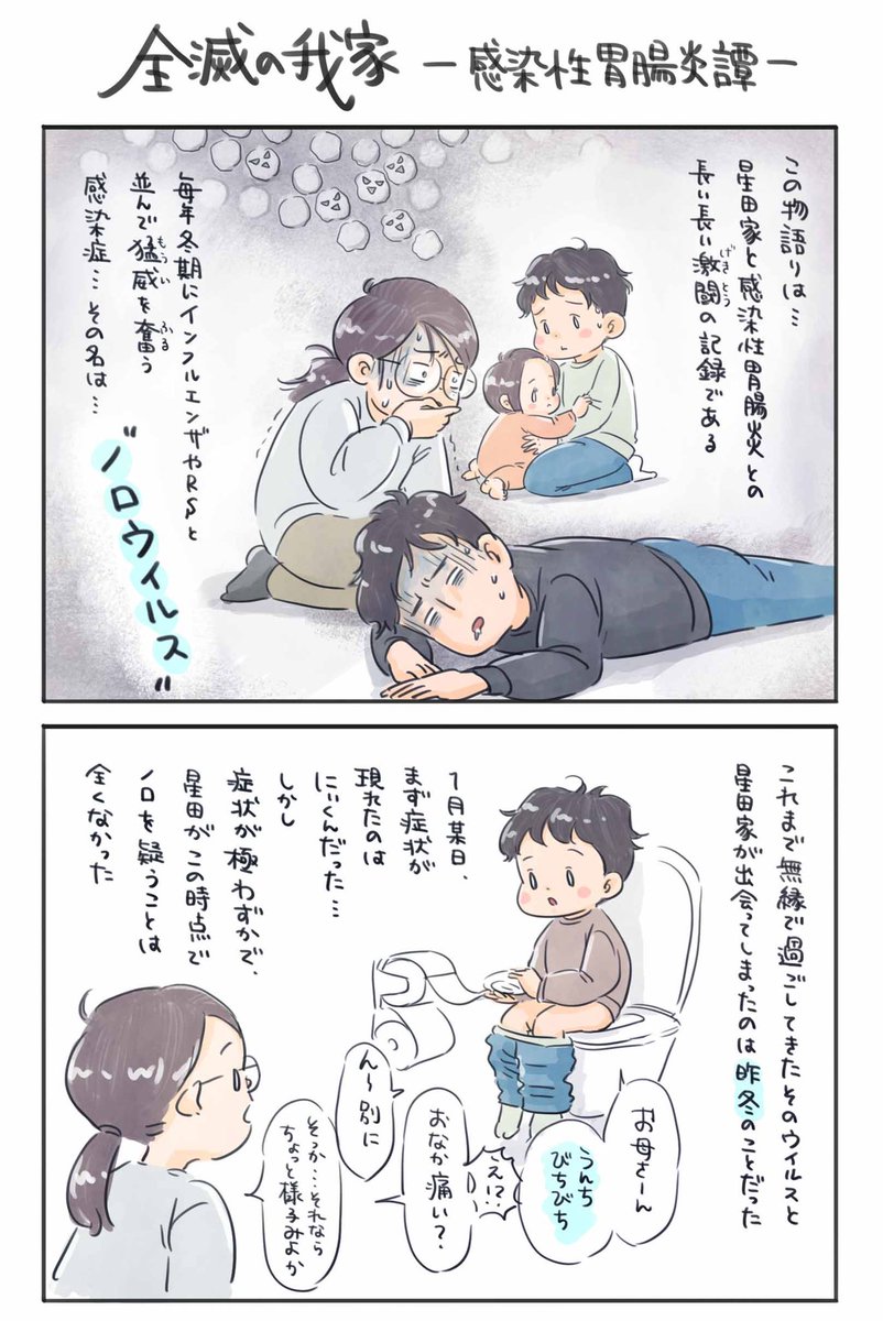 星田つまみ 全滅の我家ー感染性胃腸炎譚ー 今年もコレが出てくる季節になったので ノロウイルス 対策とかお役立ち情報とか一切無いけど怖いよってこと伝えたいだけの漫画 育児漫画 育児絵日記 6さい差兄弟日記