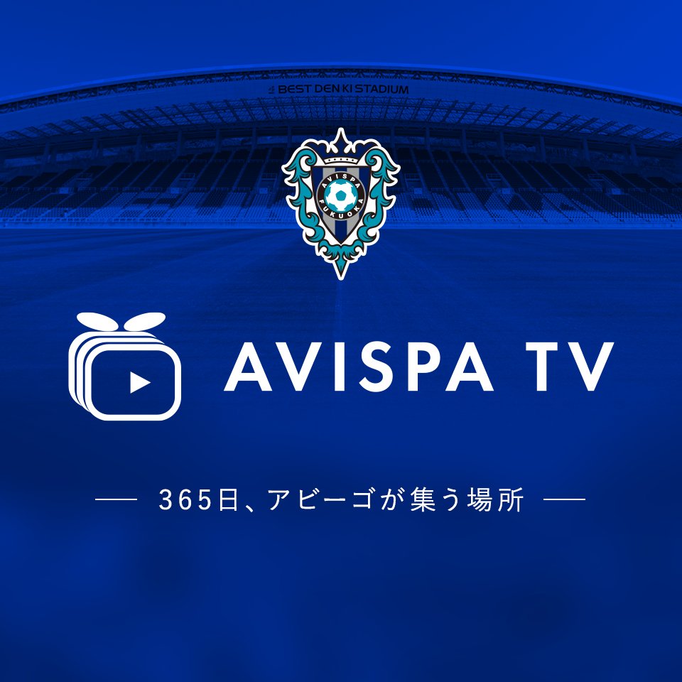もう5年周期は終わりにする アビスパ福岡の川森社長に来期の決意を聞いてみた 福岡のフリーライター 大塚たくま Com