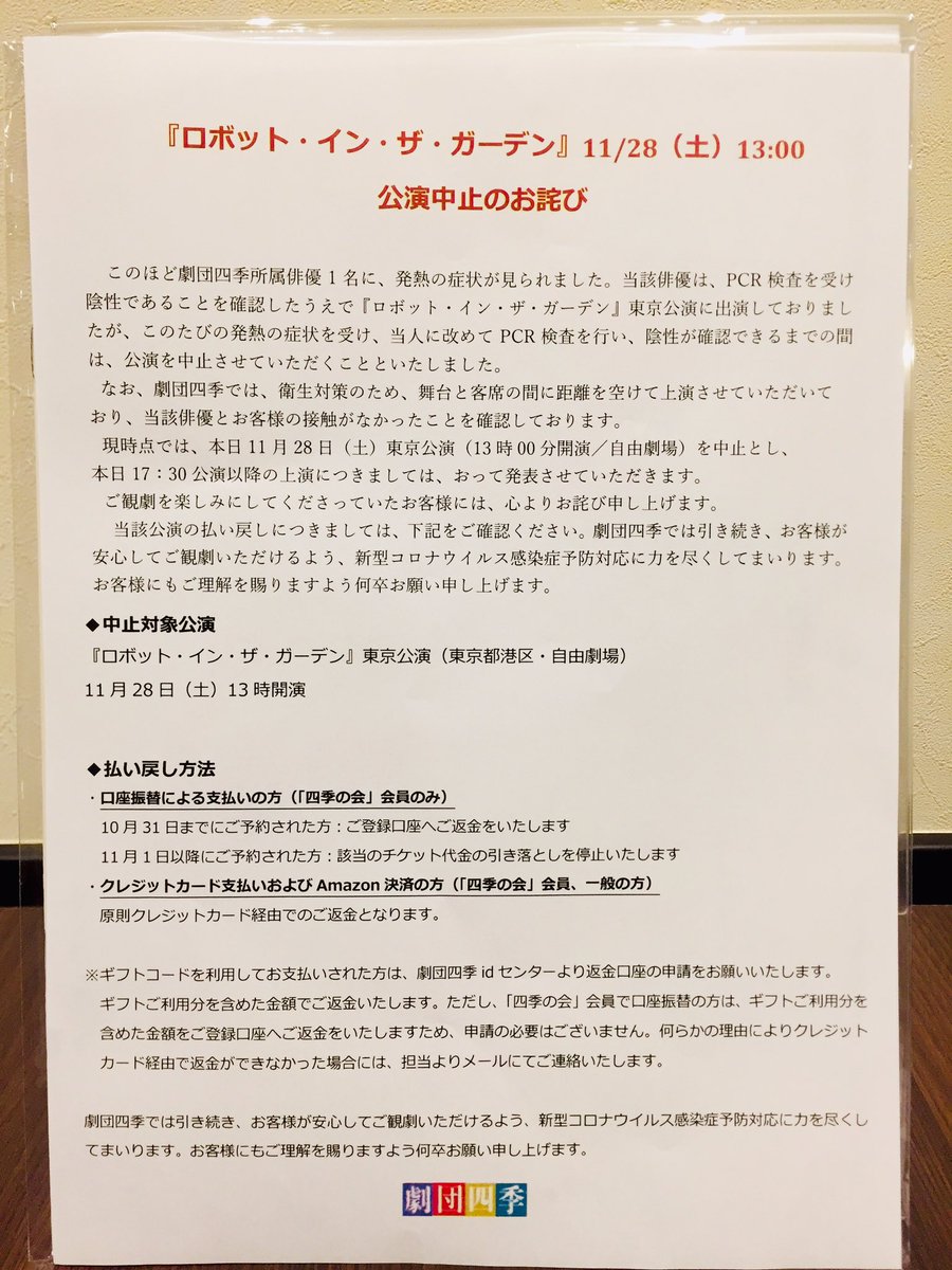 Ryo まめまめまめま V Twitter 劇団四季 ロボット イン ザ ガーデン 自由劇場 11 28マチネ公演 出演俳優のコロナ感染疑いで中止 最前ドセンで萌ちゃん見る予定が水の泡 劇場入口でお詫びチラシ貰いそれで終わりかい 土壇場での中止発表は遠征組にはマジキツイ Ryo まめまめまめま V Twitter 劇団四季 ロボット イン ザ ガーデン 自由劇場 11 28マチネ公演 出演俳優のコロナ感染疑いで中止 最前ドセンで萌ちゃん見る予定が水の泡 劇場入口でお詫びチラシ貰いそれで終わりかい 土壇場での中止発表は遠征組にはマジキツイ