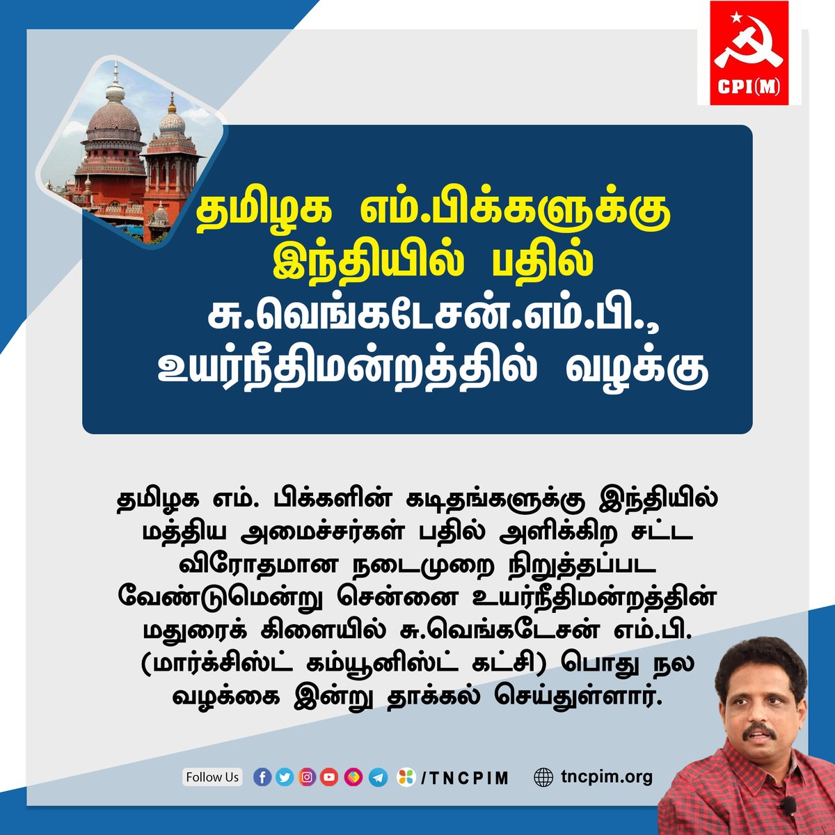 tncpim's tweet image. தமிழக எம்.பிக்களுக்கு இந்தியில் பதில் சு.வெங்கடேசன்.எம்.பி., உயர்நீதிமன்றத்தில் வழக்கு #CPIM #TNMP #SuVenakatesanMP #HindiLetter @SuVe4Madurai