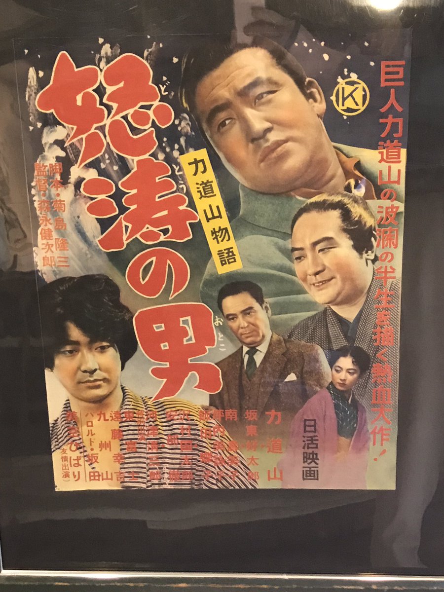 怒涛の男 力道山物語('55日活)本人主演DVD 希少品 中古】力道山物語