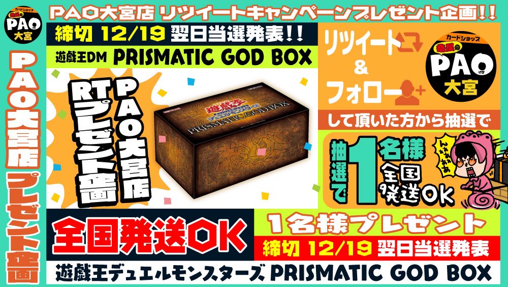 カードショップ竜星のpao大宮店 竜星のpao大宮店 12月も大会超やります記念 抽選1名様 遊戯王 Prismatic God Box プレゼント 全国発送ok Paotoreka Omiya フォロー このツイートをｒｔ 12月 も様々な大会を開催
