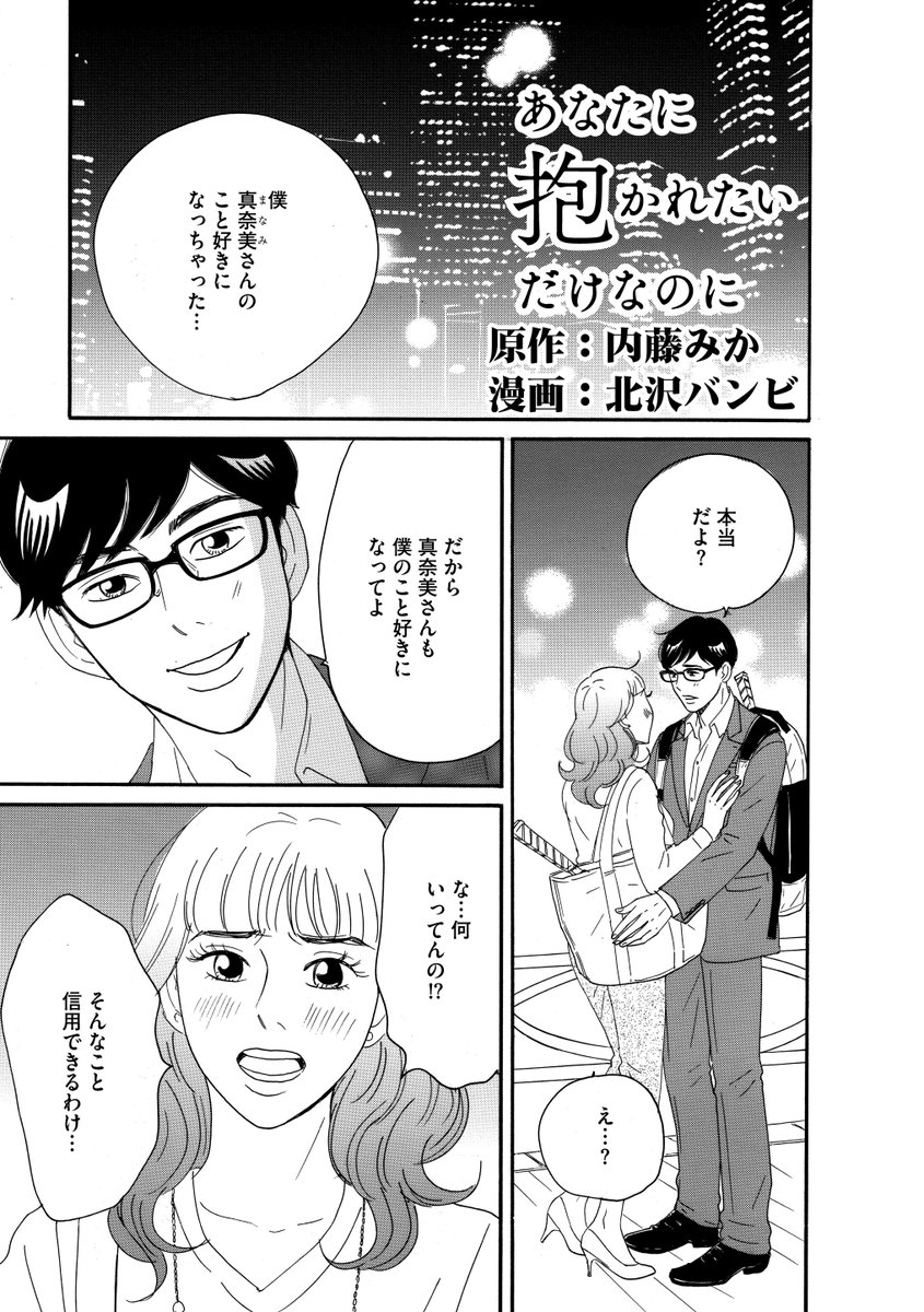 「あなたに抱かれたいだけなのに」原作:内藤みかさん @micanaitoh 漫画:北沢バンビ 最新11話が掲載されている電子コミック「comicタントVol.12」発売中です✨不倫の入り口はいつもすぐそばに...?お話はどんどん複雑な人間関係になってきております...!みてちょ!https://t.co/TbLGXg9pEC 