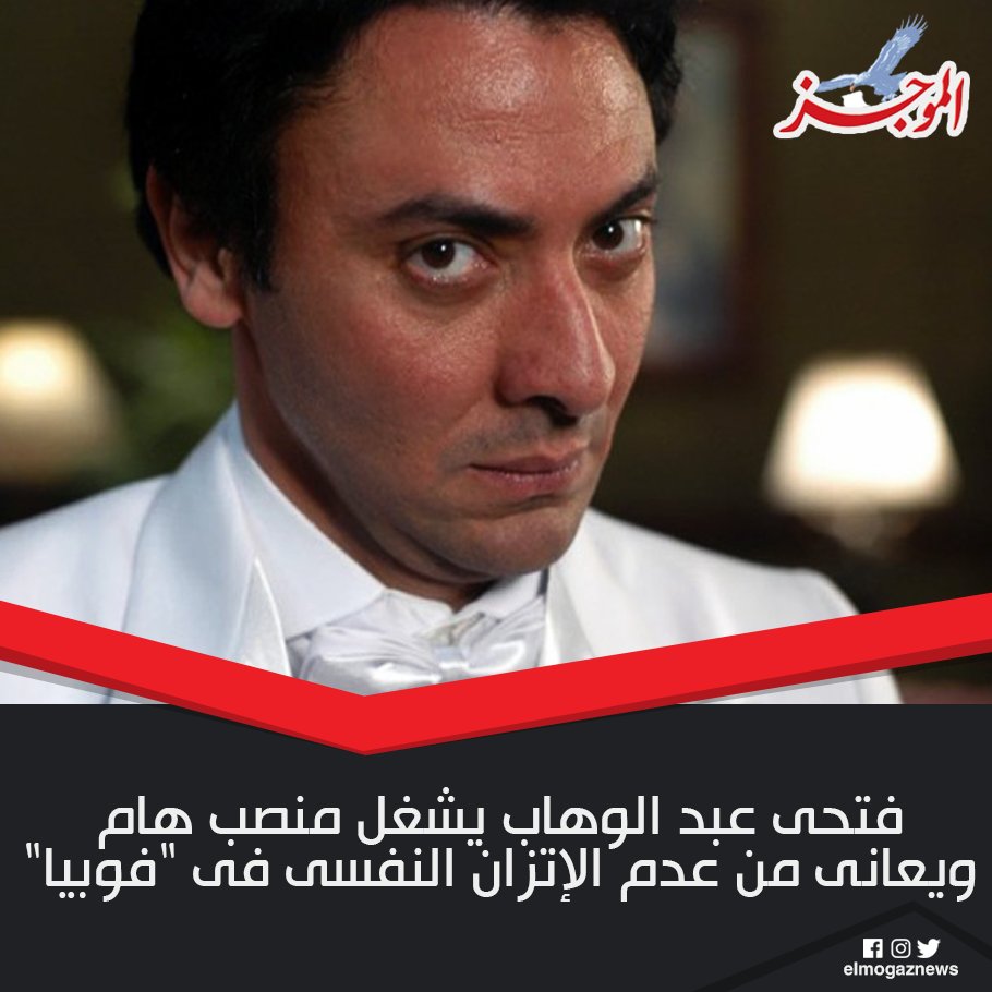 فتحى عبد الوهاب يشغل منصب هام ويعانى من عدم الاتزان النفسى فى "فوبيا" التفاصيل ️️
