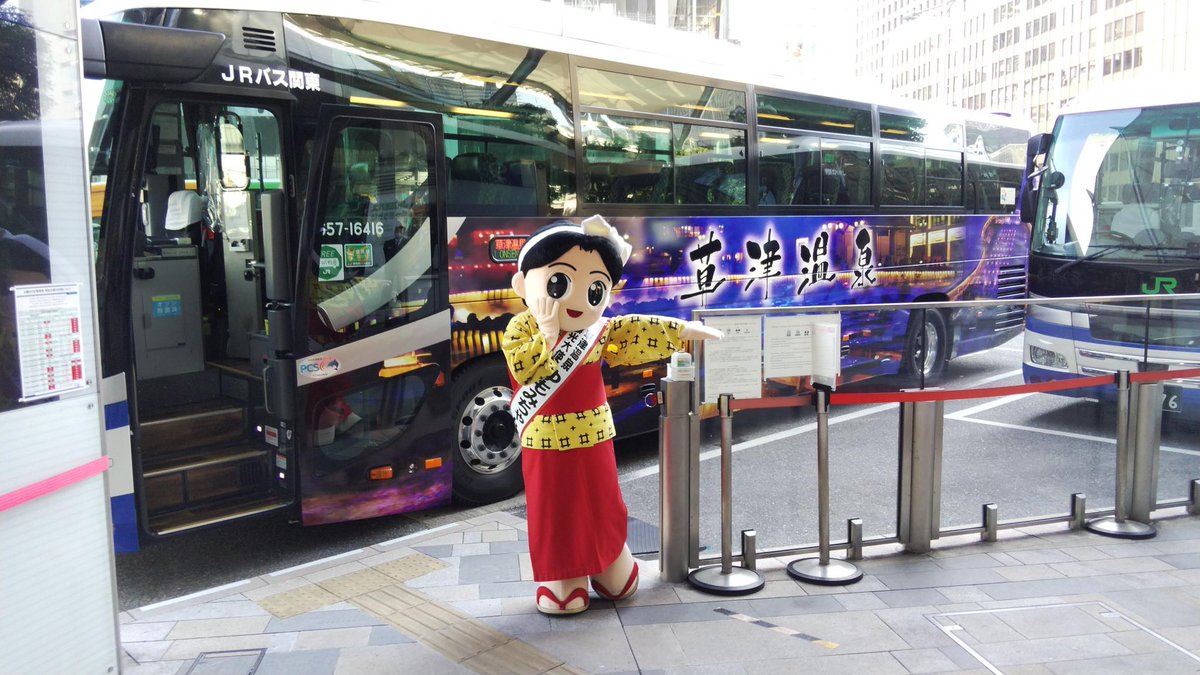 Jrバス関東 公式 新宿 東京 伊香保 草津温泉を結ぶゆめぐり号に草津温泉のラッピングバスが入りました 草津温泉観光大使のゆもみちゃんが応援に来てくれました 出発進行 Jrバス関東 公式 新宿 東京 伊香保 草津温泉を結ぶゆめぐり号に草津温泉のラッピングバスが入りました 草津温泉観光大使のゆもみちゃんが応援に来てくれました 出発進行