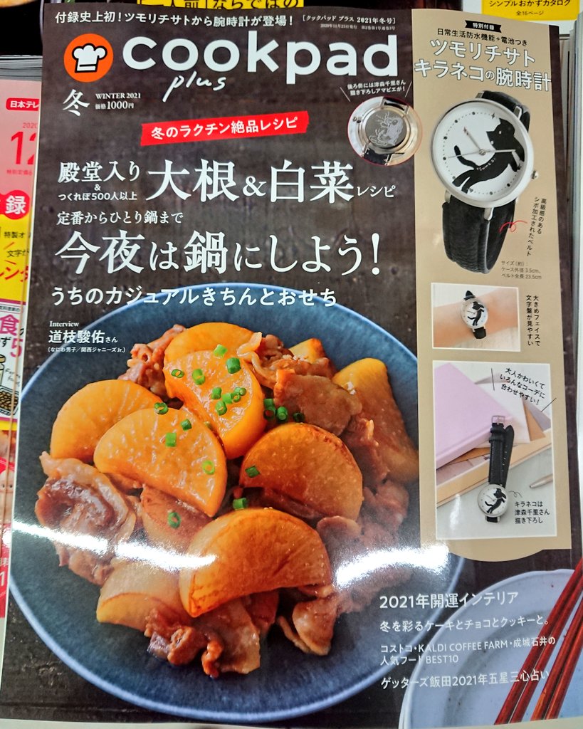 Bookshopかえで クックパッドプラス冬号 発売中です 付録には ツモリチサトの 腕時計がついてきます 付録とは思えないほど豪華 ご予約 お取り置き お気軽に お申し付けください クックパッドプラス 冬号 雑誌付録 腕時計 Bookshopかえで クックパッドプラス冬号 発売中です 付録には ツモリチサトの 腕時計がついてきます 付録とは思えないほど豪華 ご予約 お取り置き お気軽に お申し付けください クックパッドプラス 冬号 雑誌付録 腕時計
