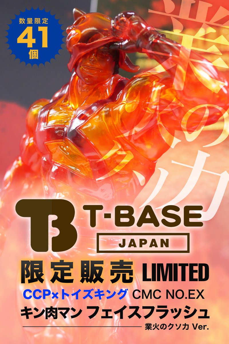 🔥CCP×トイズキング🔥 フェイスフラッシュ 業火のクソ力ver.販売中です