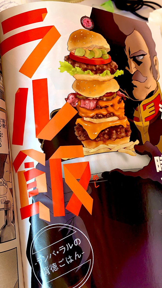 ガンエー来ました。
載ってる!!
ラルがだんだん可愛く見えてしまうー!
みんな背徳飯作っちゃえば良いのに。
健康にも気をつけて!! https://t.co/TmLh5fNon4 