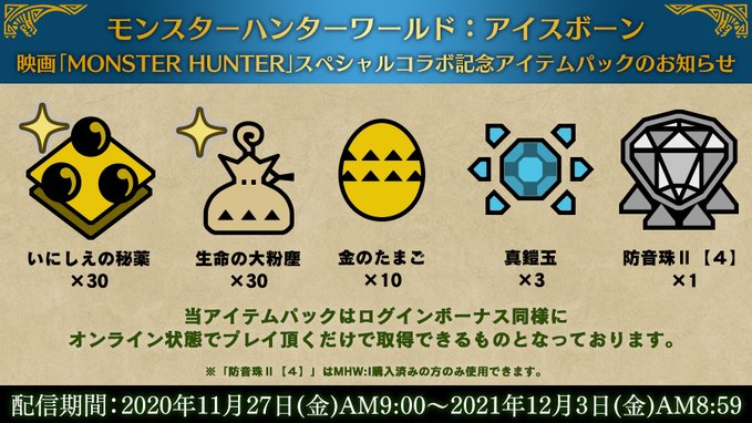 モンスターハンターワールド アイスボーン公式 現在配信中 配信期間 21年12月3日 金 8 59まで 予定 T Co E0yie9yhzu 映画 モンスターハンター とのコラボを記念した 映画 Monster Hunter スペシャルコラボ記念アイテムパック モンスターハンターワールド アイスボーン公式 現在配信中 配信期間 21年12月3日 金 8 59まで 予定 T Co E0yie9yhzu 映画 モンスターハンター とのコラボを記念した 映画 Monster Hunter スペシャルコラボ記念アイテムパック