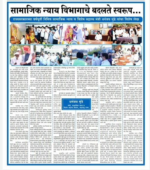 सामाजिक न्याय विभागाचे बदलते स्वरूप...
राज्य सरकारच्या वर्षपूर्तीनिमित्त सामाजिक न्याय व विशेष सहाय्य मंत्री @dhananjay_munde यांचा विशेष लेख! https://t.co/fhzruDsJLu