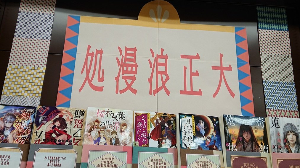 明屋書店中野ブロードウェイ店 浪漫邸へようこそ 色々アッテ子爵の少女 優しき帝大生と出会い始まる 菖蒲薫下宿浪漫 深山くのえ 小学館ルルル文庫 Lululubunko