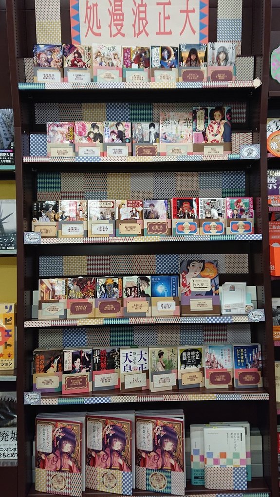 明屋書店中野ブロードウェイ店 浪漫邸へようこそ 色々アッテ子爵の少女 優しき帝大生と出会い始まる 菖蒲薫下宿浪漫 深山くのえ 小学館ルルル文庫 Lululubunko