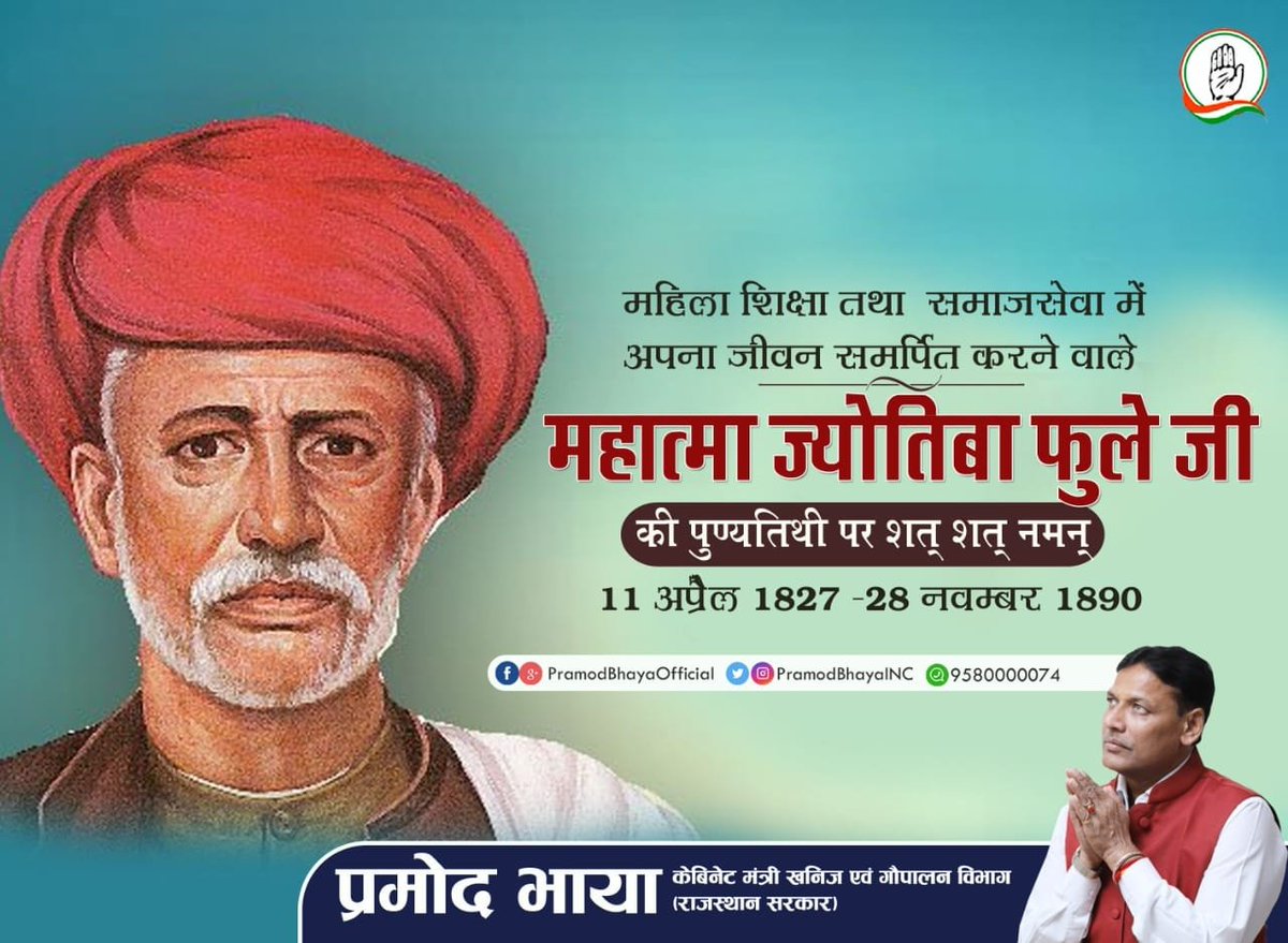 महिला शिक्षा तथा समाज सेवा में अपना जीवन समर्पित करने वाले
महात्मा ज्योतिबा फुले जी
की पुण्यतिथि पर शत शत नमन।