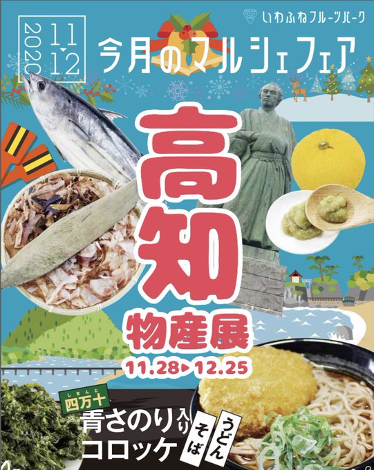 栃木市 高知県名物が集合 いわふねフルーツパークで 高知県物産展 が開催中 号外net 栃木市