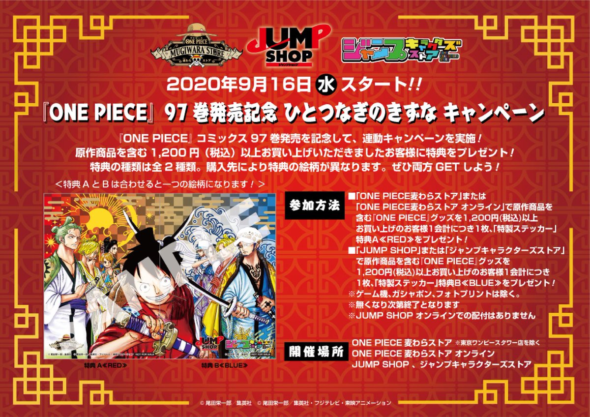 One Piece麦わらストア渋谷本店 Sur Twitter ご案内 引換期限 11月30日 月 まで One Piece 97巻 発売記念 ひとつなぎのきずなキャンペーン 引換券をお持ちで引き換えがまだの方は期限までにご来店をお願いします 引換券裏面に店印が無いものは無効となります