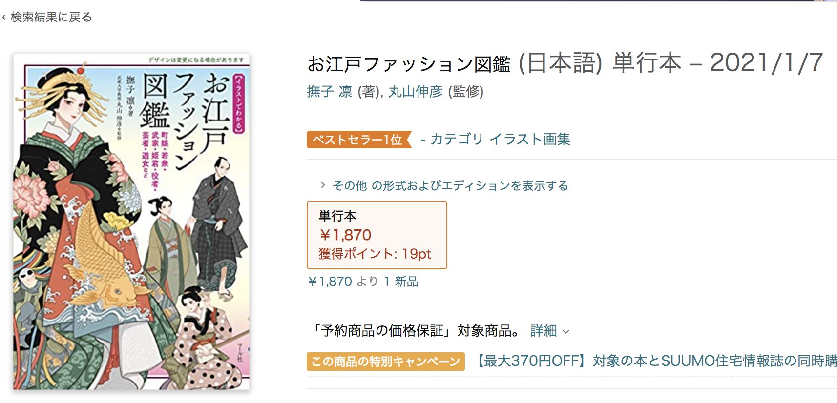 マール社 Amazonベステセラーランキング1位 撫子凛さん著 お江戸ファッション図鑑 がイラスト画集のカテゴリランキングで ベステセラー1位になりました ご興味をお持ちくださりご予約頂いた皆様 ありがとうございます お届けは1月ですが