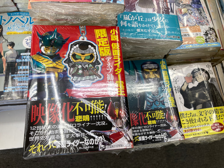 アニメイト大宮 書籍販売情報 小説仮面ライダー電王 デネブ勧進帳 ただいま好評発売中マメ デネブ勧進帳ver アクリルキーホルダーがついた 限定版もございます 是非お手に取ってみてくださいマメ 仮面ライダー電王