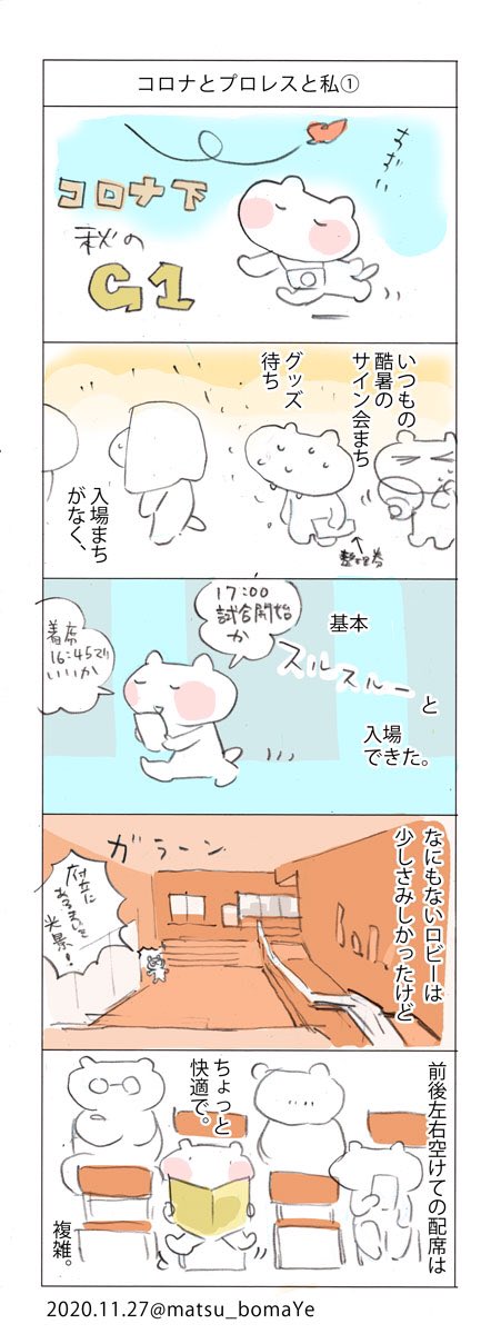2020年は常識が、日常が、世界がひっくり返る一年でした。描いて残しておきたかったコロナとプロレス観戦の漫画を描きました?ぼちぼち続きます! #松コラム #コロナとプロレス 