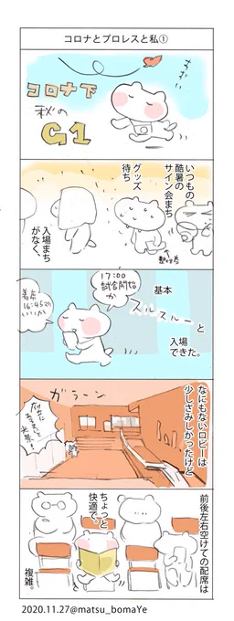 2020年は常識が、日常が、世界がひっくり返る一年でした。描いて残しておきたかったコロナとプロレス観戦の漫画を描きました?ぼちぼち続きます! #松コラム #コロナとプロレス 