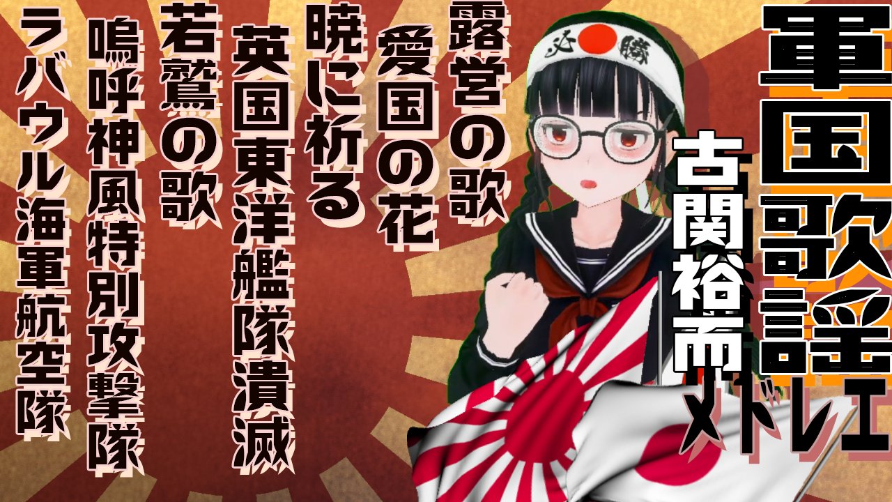 宮間めさの 軍艦建造系vtuber エール最終回で軍歌が一曲もなかったのが悲しかったので自分で歌いました T Co Tocktokuy9 古関裕而 エール最終回 T Co 1qzb5j8lkr Twitter