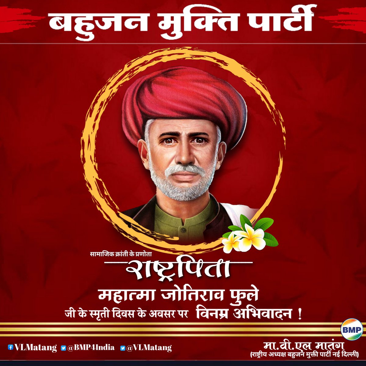 महान समाज सुधारक ,आधुनिक भारत में क्रांति के प्रणेता, राष्ट्रपिता महात्मा फुलेजी के 130 वें स्मृति दिवस पर उन्हें विनम्र अभिवादन... @VLMatang @BMP4India