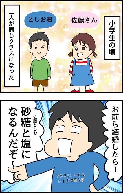 佐藤さんと、としお君が同じクラスになると行われていた恒例行事 